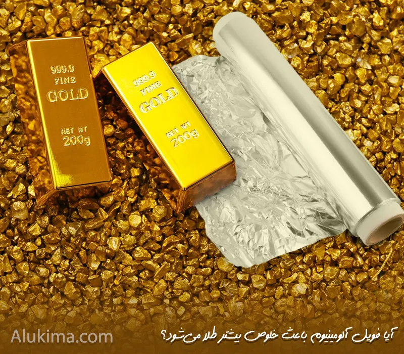 آیا فویل آلومینیوم باعث خلوص بیشتر طلا می‌شود؟ ✨واقعیت یا شایعه؟🤔