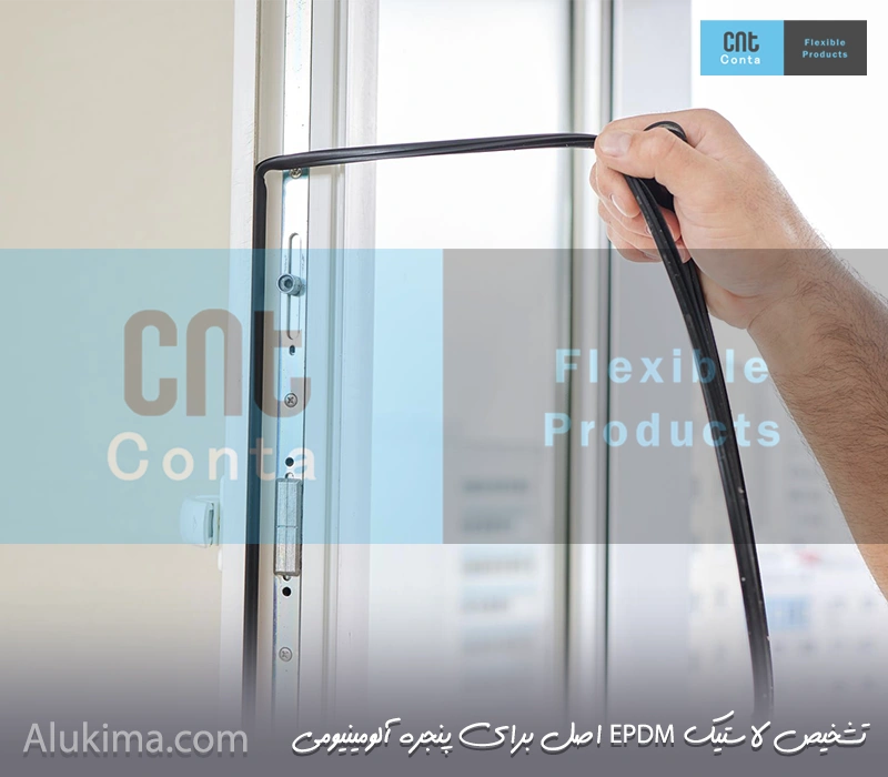 تشخیص لاستیک EPDM اصل برای پنجره آلومینیومی