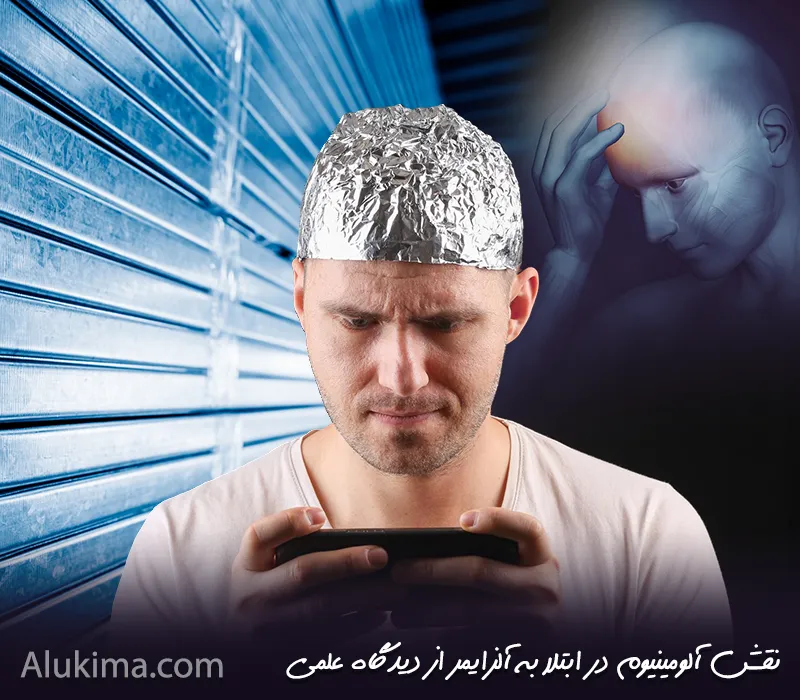 ارتباط آلومینیوم و آلزایمر؛ واقعیت یا فرضیه؟