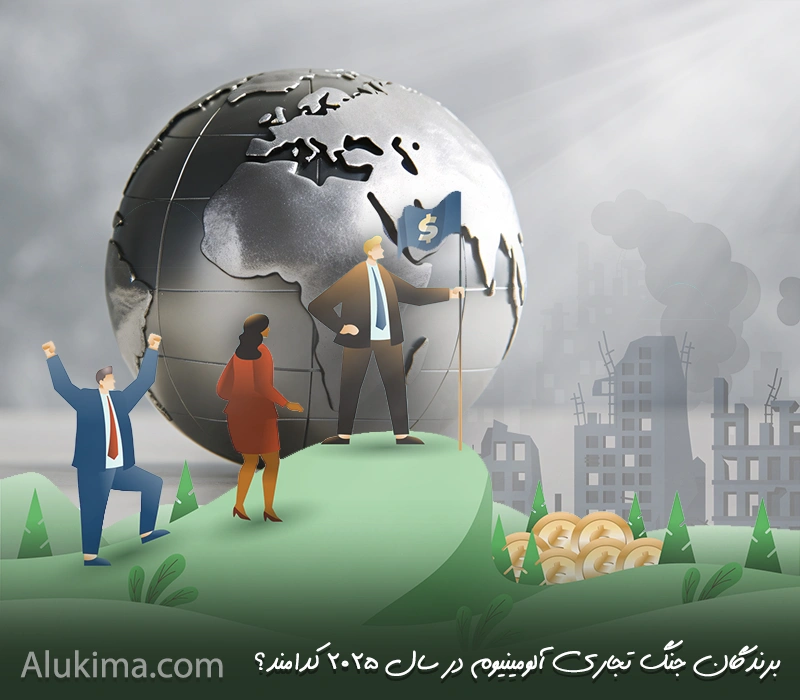 برندگان جنگ تجاری آلومینیوم در سال ۲۰۲۵ کدامند؟