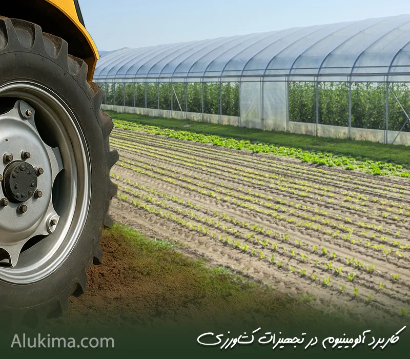 نقش آلومینیوم در توسعه پایدار کشاورزی مدرن