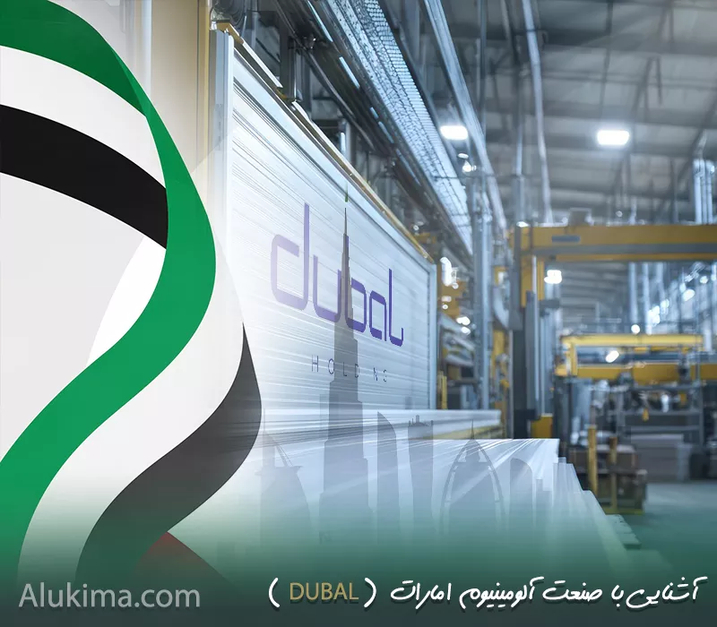 صنعت آلومینیوم امارات؛ از دوبال تا صادرات جهانی