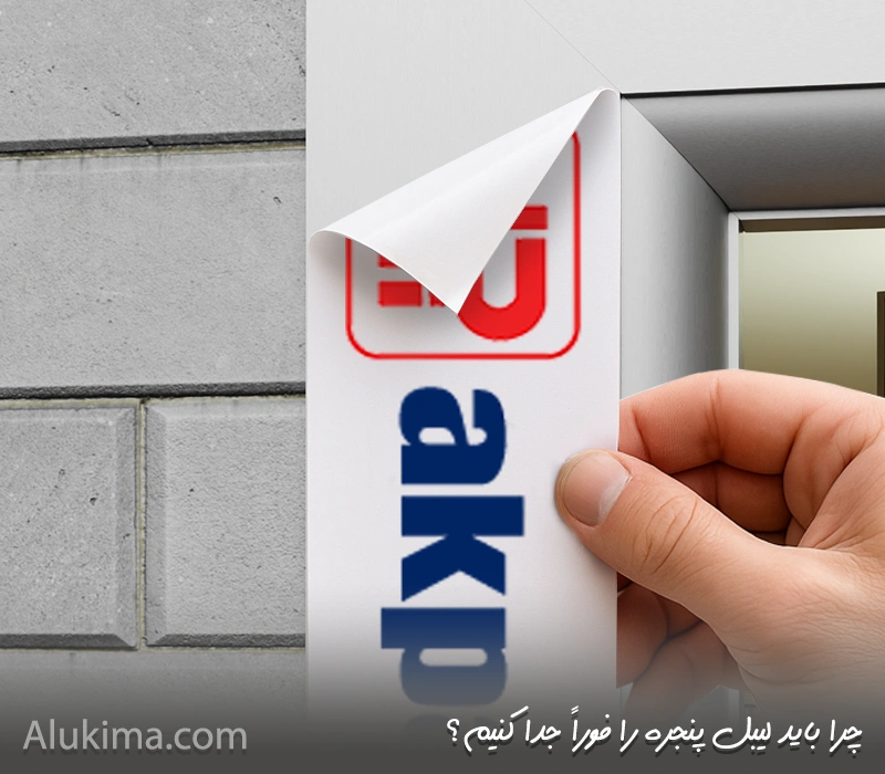 چرا باید لیبل پنجره را فوراً جدا کنیم؟