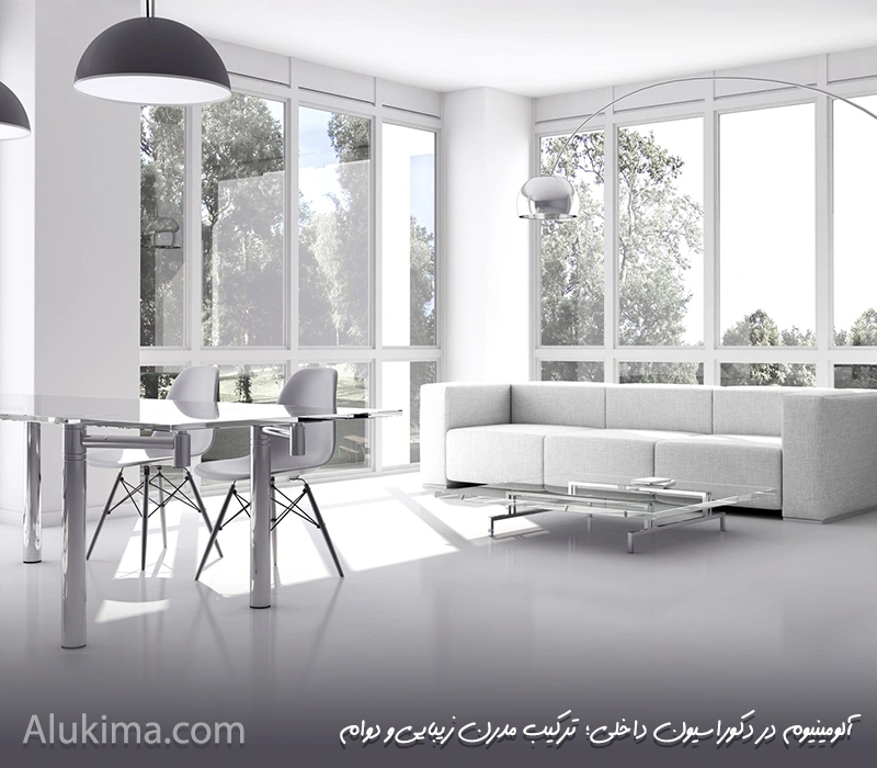 آلومینیوم در دکوراسیون داخلی؛ ترکیب مدرن زیبایی و دوام