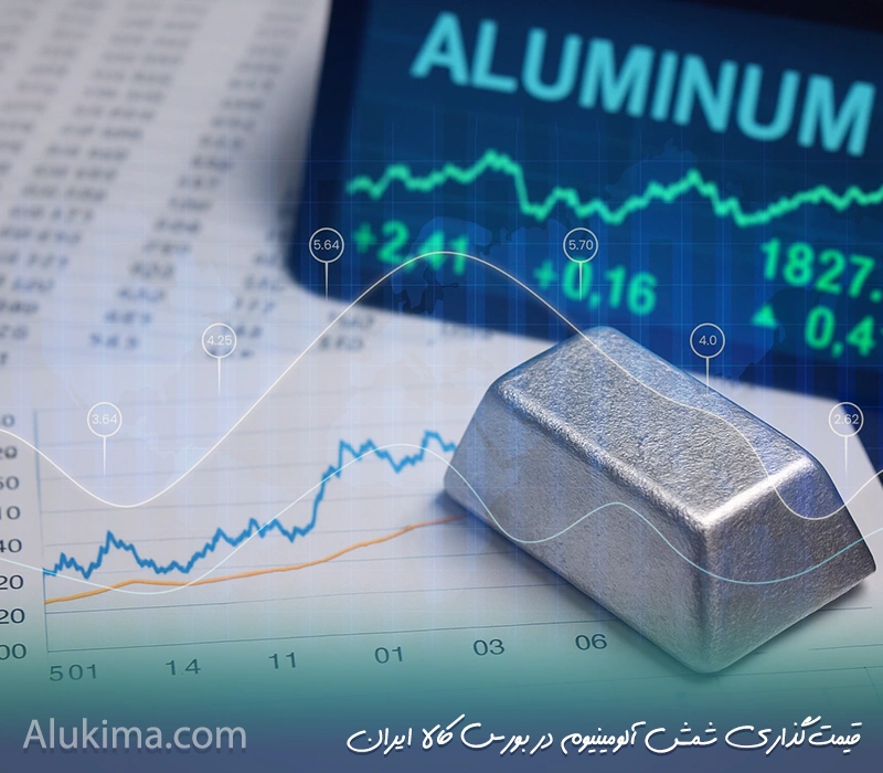 پشت‌پرده قیمت‌گذاری شمش آلومینیوم در ایران؛ از بورس کالا تا سهمیه‌های تولیدکنندگان