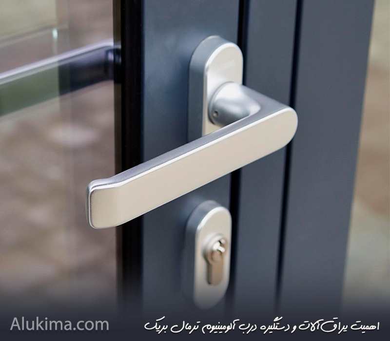 اهمیت یراق آلات درب آلومینیوم ترمال بریک بر دوام، عملکرد و زیبایی