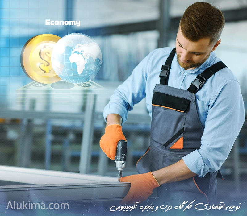 توجیه اقتصادی راه‌اندازی کارگاه تولید درب و پنجره آلومینیومی