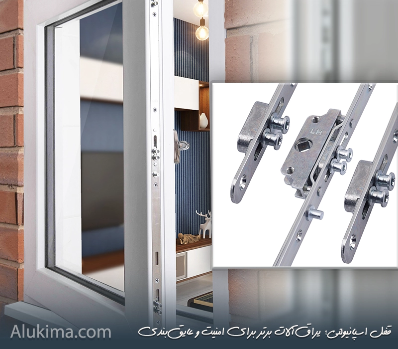 قفل اسپانیولتی چیست و چه مزایایی دارد؟