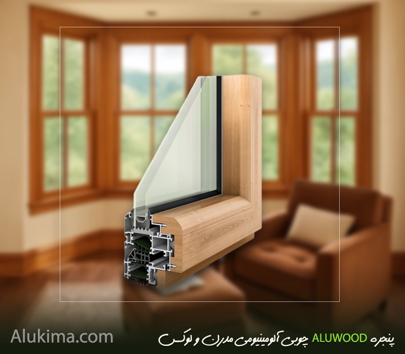 نسل آینده پنجره‌های ایران با سیستم ALUWOOD