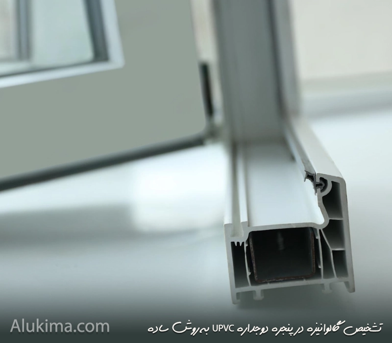 تشخیص وجود گالوانیزه در پنجره دوجداره UPVC به روش ساده و دقیق