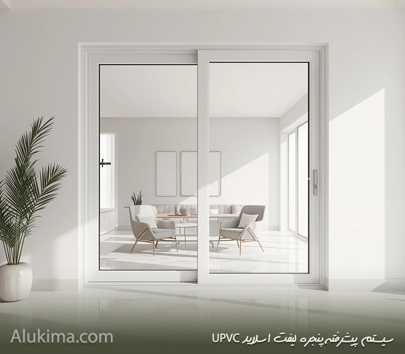 پنجره لیفت اسلاید UPVC؛ تحلیل تخصصی امکانپذیری و آینده طراحی پروفیلها
