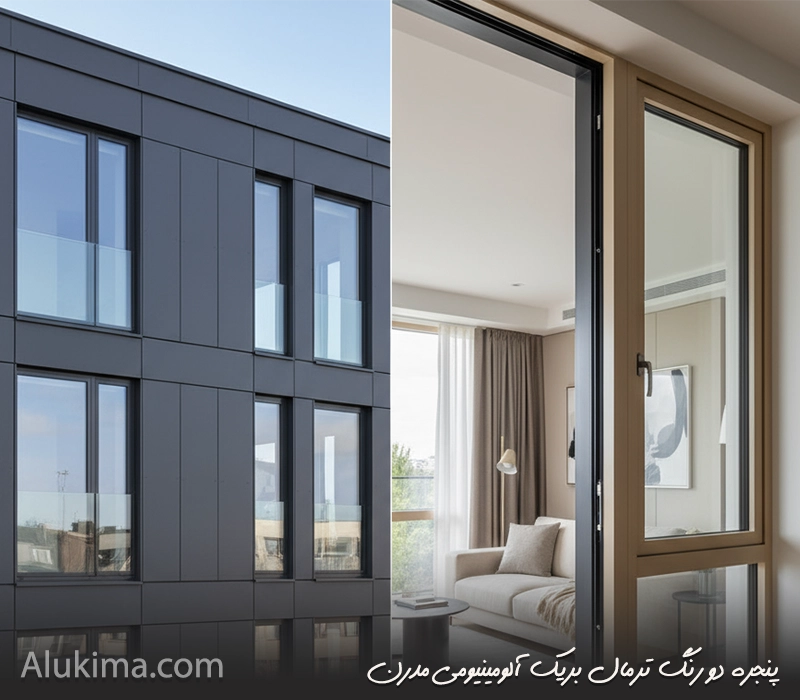 آیا امکان سفارش پنجره دو رنگ ترمال بریک وجود دارد؟