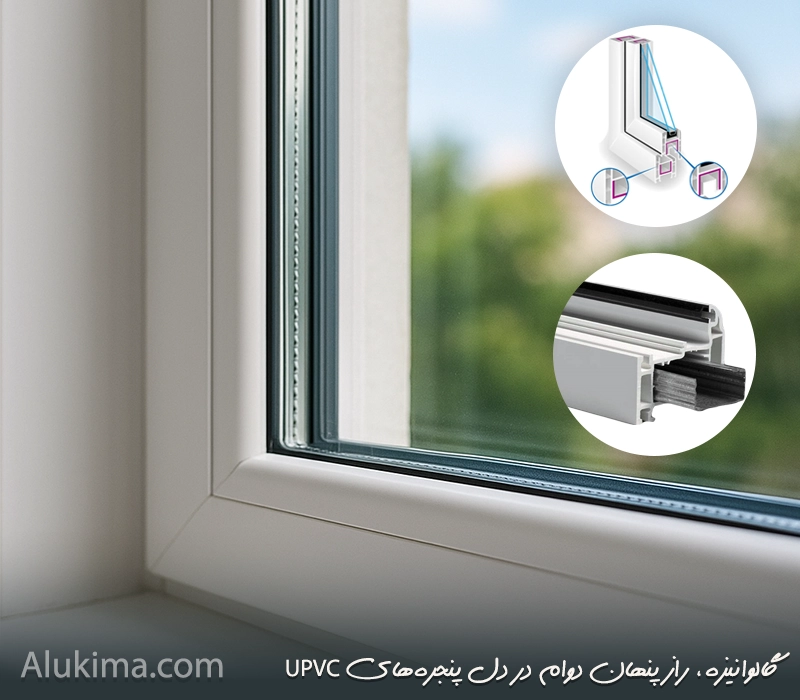 نقش گالوانیزه در پنجره UPVC؛ راز استحکام و دوام واقعی