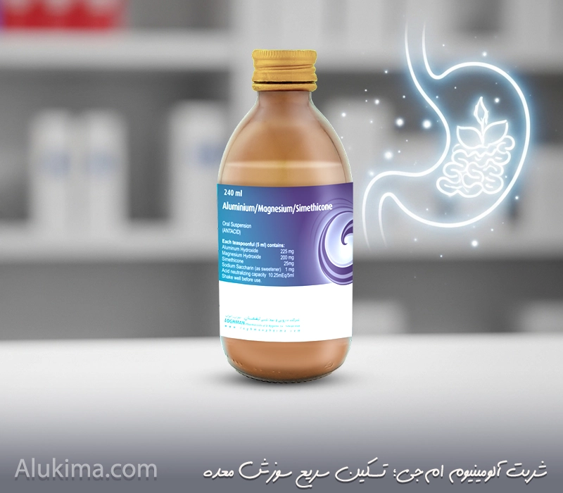 شربت آلومینیوم ام‌جی؛ درمان سریع سوزش و ترش معده