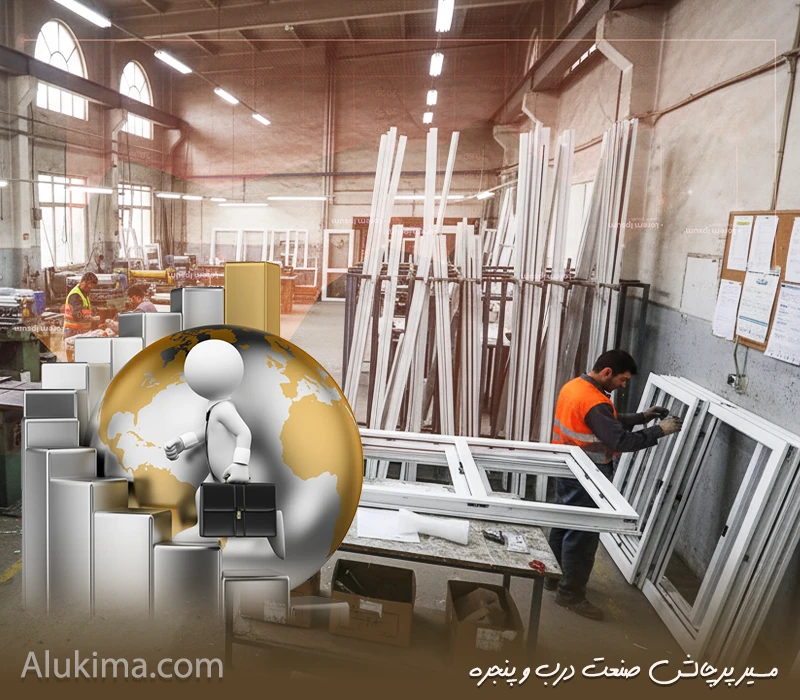 وضعیت بازار درب و پنجره ایران؛ چالش‌ها و فرصت‌ها