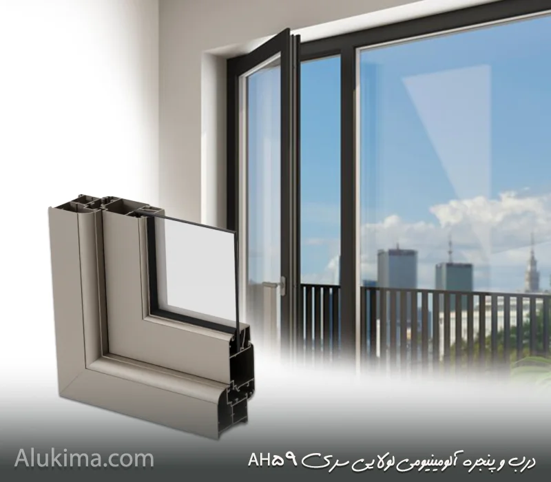 درب و پنجره آلومینیوم سری AH59؛ راهنمای تولید و ویژگیها