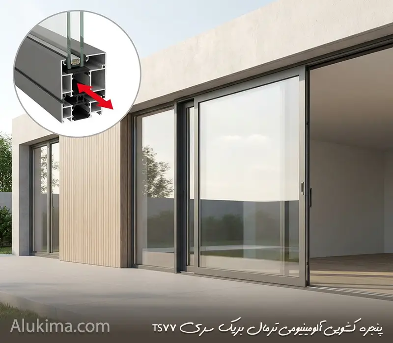 پنجره آلومینیومی ترمال بریک TS77 | بررسی فنی و مونتاژ سری کشویی